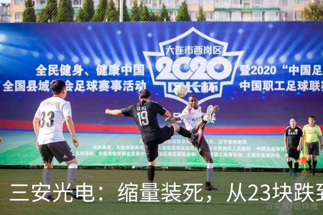 三安光电：缩量装死，从23块跌到11块！资金到底在等什么？