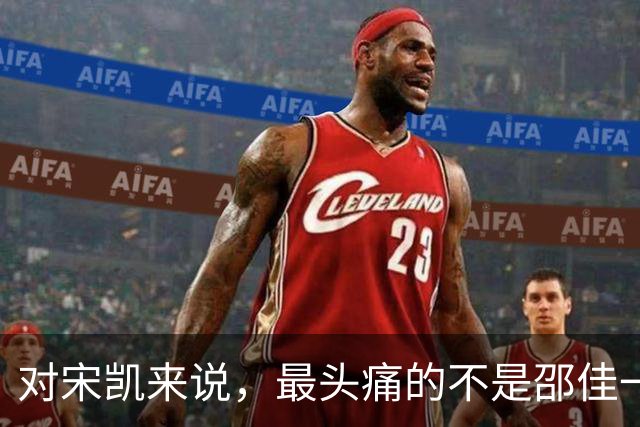 对宋凯来说，最头痛的不是邵佳一的0比5惨败，而是女足后继无人