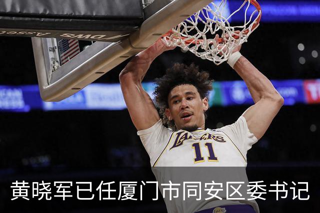 黄晓军已任厦门市同安区委书记